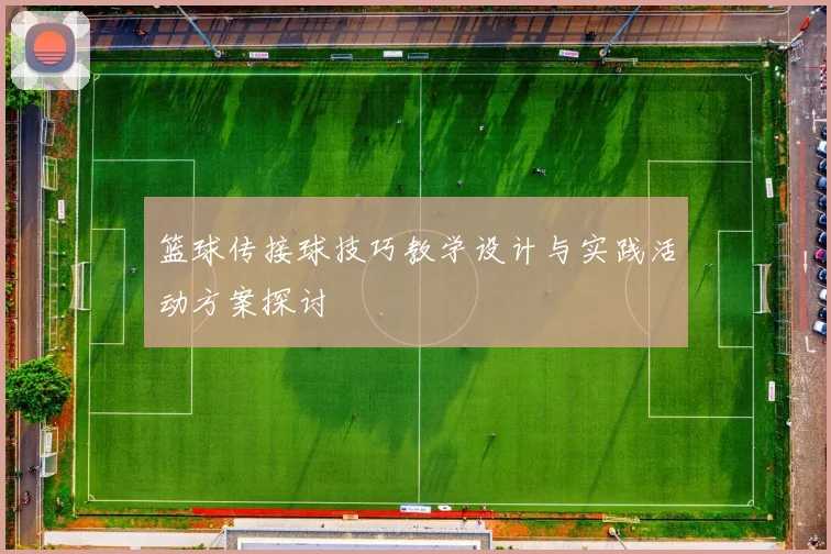 篮球传接球技巧教学设计与实践活动方案探讨