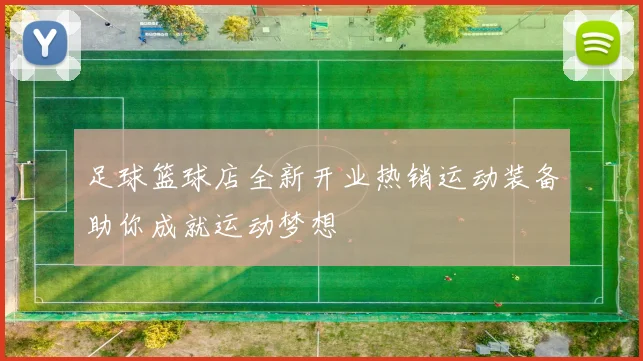 足球篮球店全新开业热销运动装备助你成就运动梦想