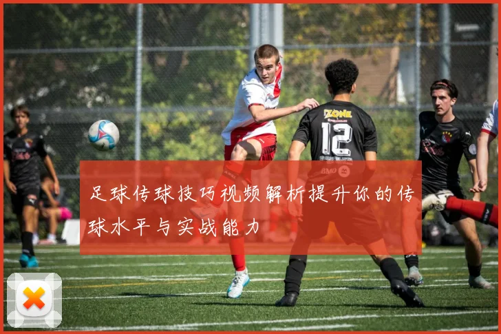 足球传球技巧视频解析提升你的传球水平与实战能力