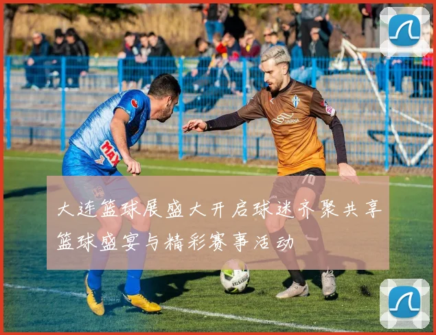 大连篮球展盛大开启球迷齐聚共享篮球盛宴与精彩赛事活动