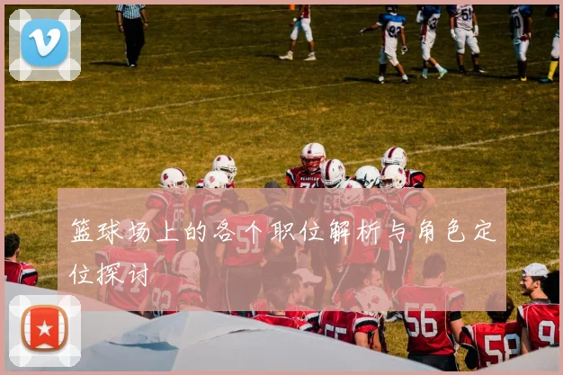 篮球场上的各个职位解析与角色定位探讨